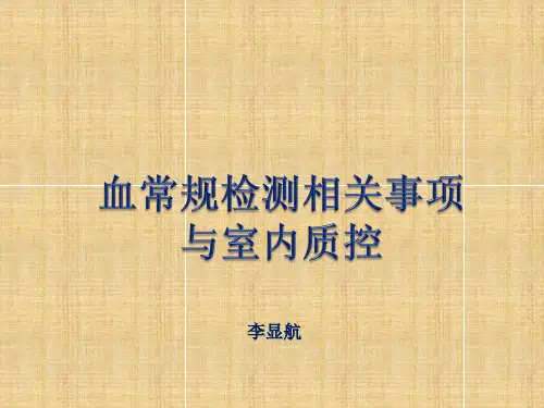 血常规检测相关事项与室内质控