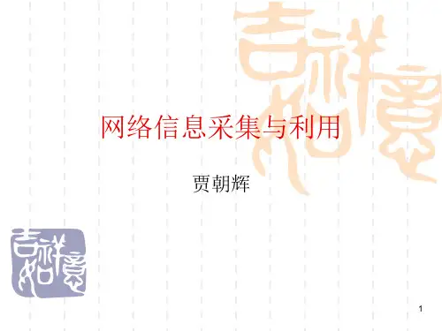 网络信息采集与利用ppt