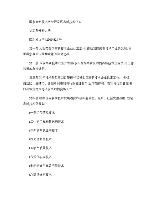 国家高新技术产业开发区高新技术企业认定条件和办法(精)