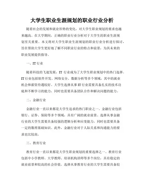 大学生职业生涯规划的职业行业分析