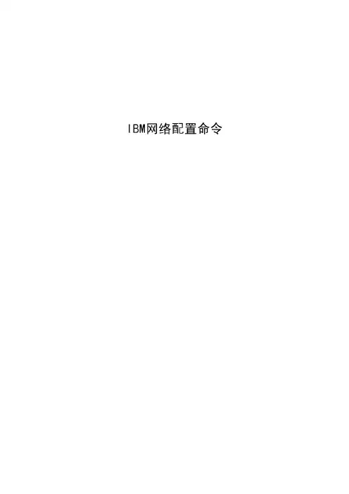 IBM网络配置命令