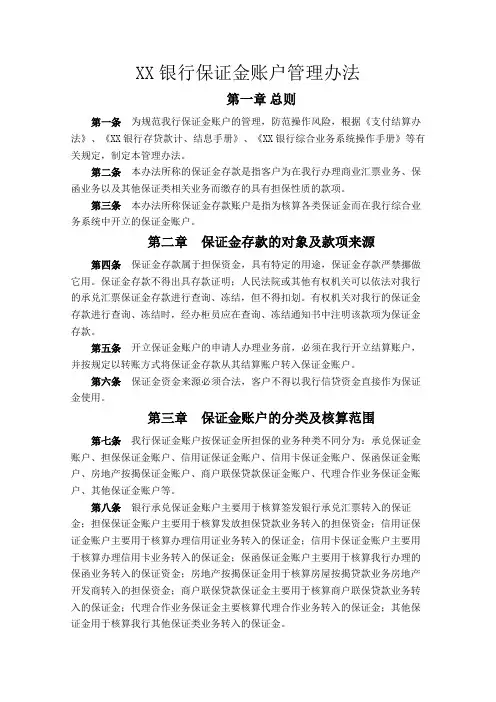 银行保证金账户管理办法