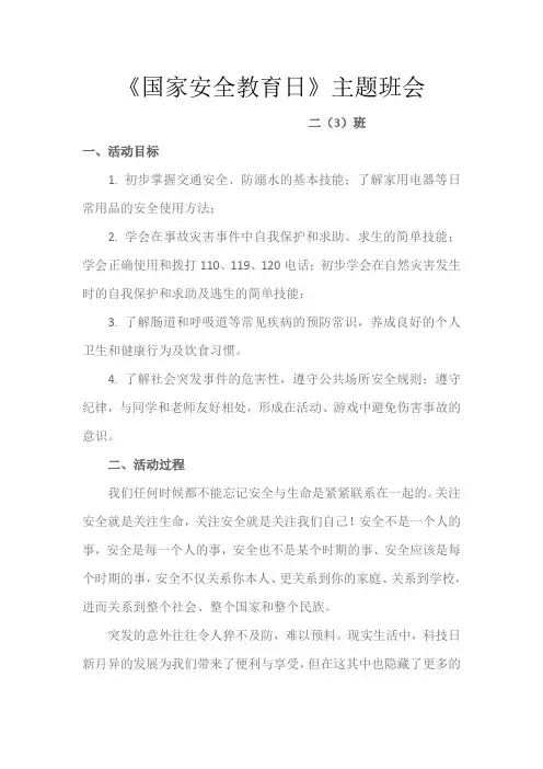 小学生安全教育日主题班会教案