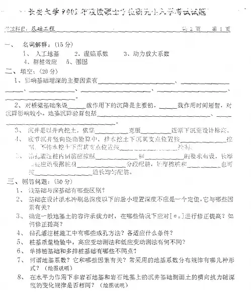 长安大学基础工程2002真题