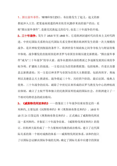 国际关系史1名词解释