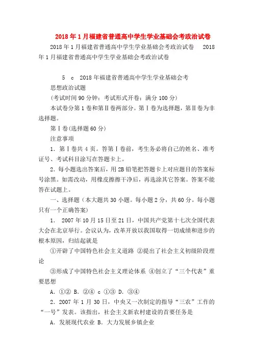 【高三政治试题精选】2018年1月福建省普通高中学生学业基础会考政治试卷