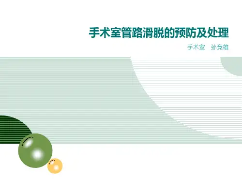 管路滑脱的预防及处理ppt课件