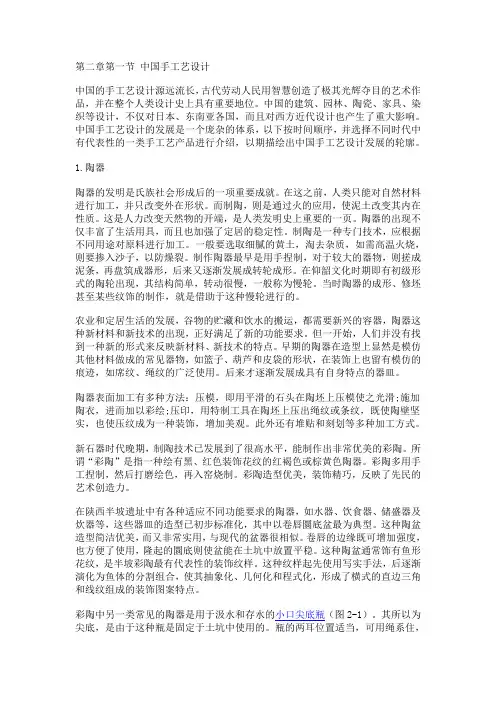 工业设计史第二章第1节中国手工艺设计(DOC)