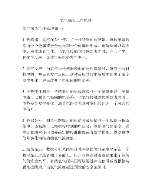氢气探头工作原理