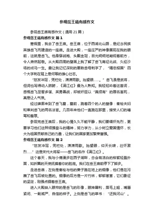 参观岳王庙有感作文（通用21篇）