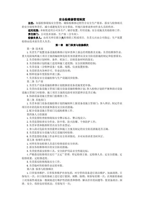 安全检维修管理制度 2