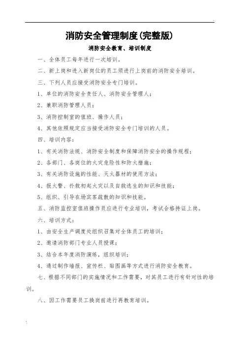 消防安全管理制度(完整版)