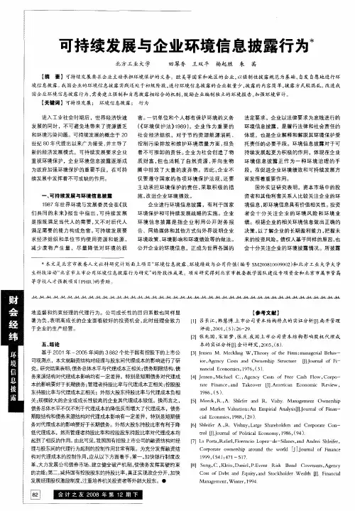 可持续发展与企业环境信息披露行为
