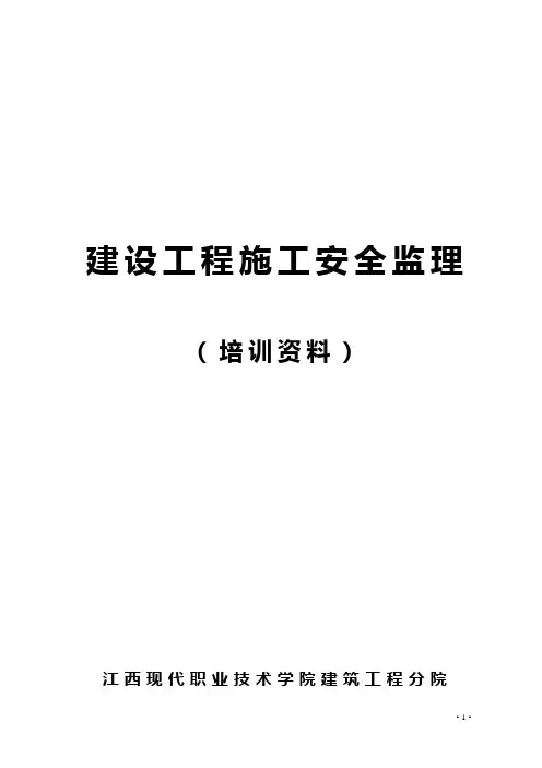 建设工程施工安全监理培训资料
