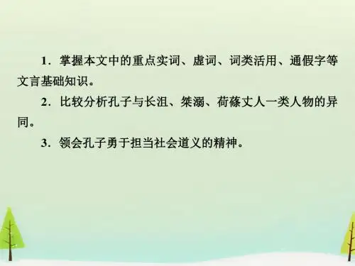 人教版高中语文 选修 先秦诸子选读 第1单元 01 天下有道,丘不与易也