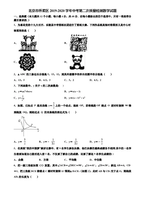 北京市怀柔区2019-2020学年中考第二次质量检测数学试题含解析