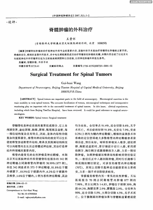 脊髓肿瘤的外科治疗