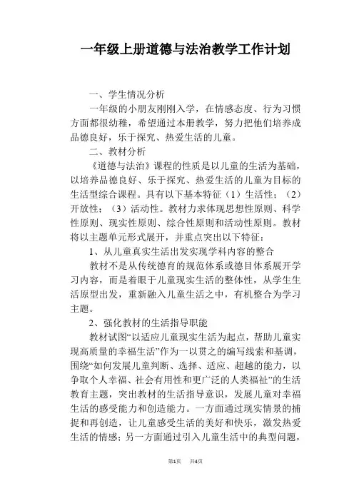 一年级上册道德与法治教学工作计划 2