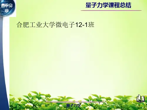 量子力学课程总结