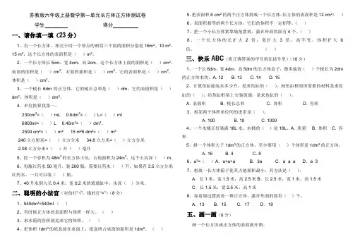 苏教版六年级上册数学《第一单元长方体正方体》测试卷