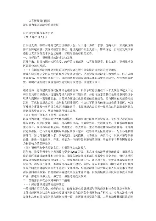 旅游发展大会交流材料(发改委)