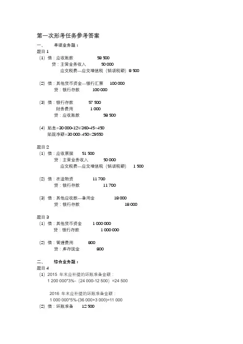 2018《中级财务会计(一)》形考任务参考答案