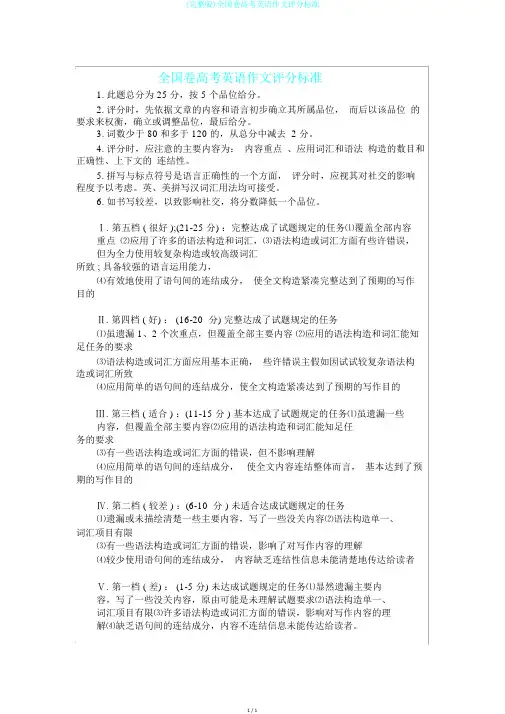 (完整版)全国卷高考英语作文评分标准