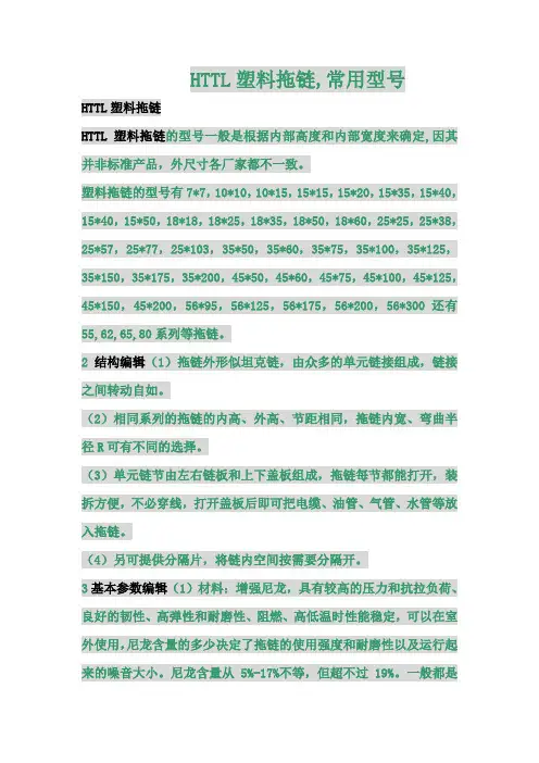 HTTL拖链的常用型号