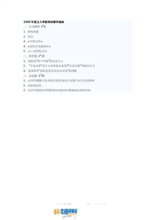 复旦大学新闻传播学基础2008