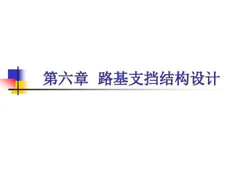 路基支挡结构设计