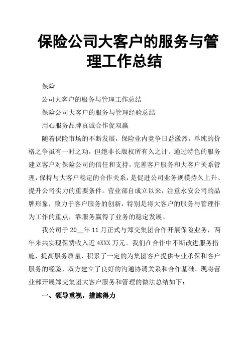 保险公司大客户的服务与管理工作总结