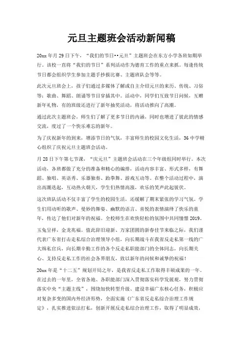 最新-元旦主题班会活动新闻稿 精品
