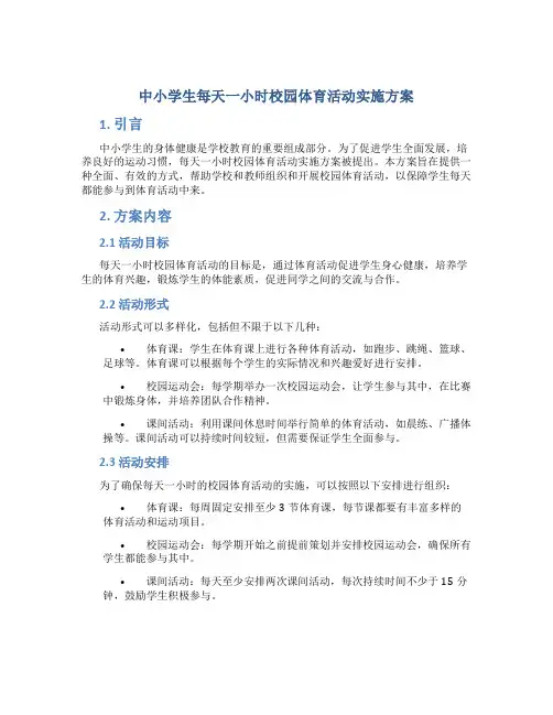 中小学生每天一小时校园体育活动实施方案