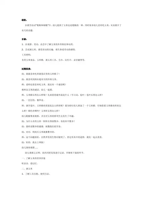 社会化认知:玉米(大班生成)(学前班幼儿园大班教案)