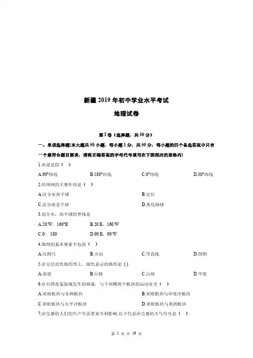 2019年新疆初中地理结业会考试卷