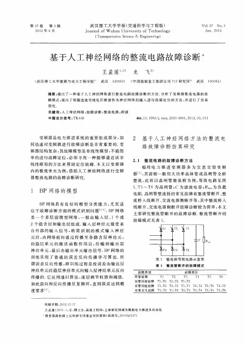 基于人工神经网络的整流电路故障诊断