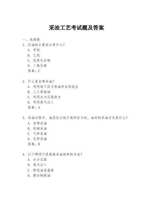 采油工艺考试题及答案