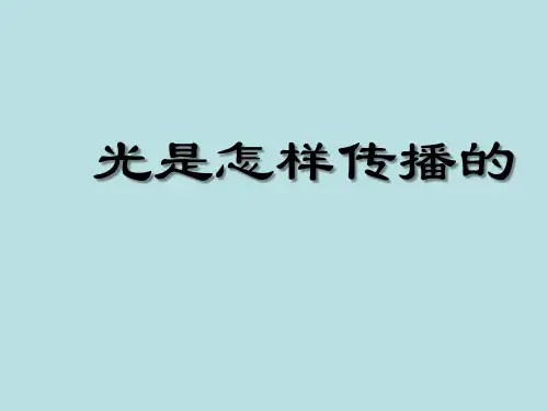 五年级上册科学课件-2.3 光是怎样传播的｜教科版 (共14张PPT)