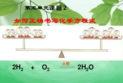 精品课件5精品中学ppt课件.2_如何正确书写化学方程式1..