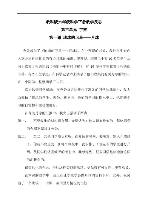 教科版六年级下册科学教学反思：《3.1、地球的卫星—月球》