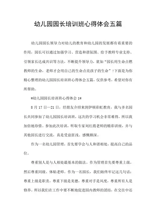 幼儿园园长培训班心得体会五篇