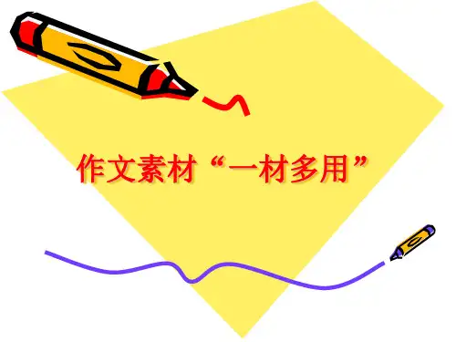 议论文写作素材:一材多用
