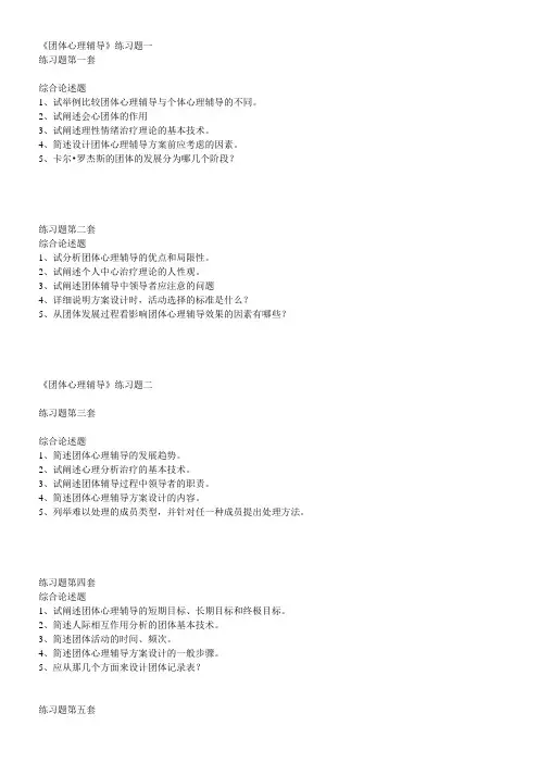 奥鹏东师网考考前练习题及答案 团体心理辅导