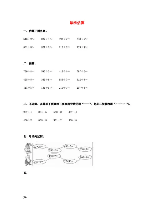 三年级数学下册 3《除法估算》试题(无答案)(新版)