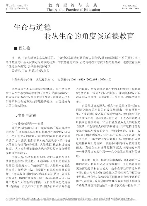 生命与道德_兼从生命的角度谈道德教育