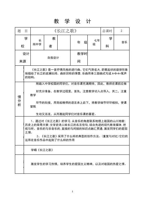 7年级音乐长江之歌教案