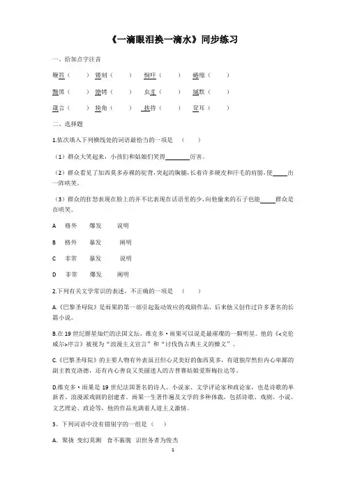 苏教版高中语文 必修四 第二专题 《一滴眼泪换一滴水》练习及答案