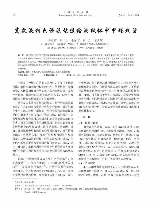 高效液相色谱法快速检测纸杯中甲醛残留