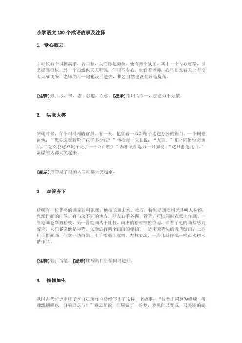 小学语文100个成语故事及注释 2