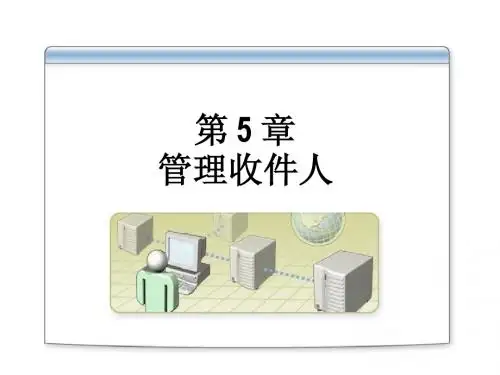 第 5 章:管理收件人